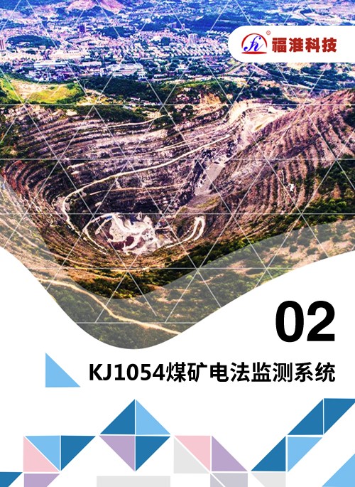 KJ1054煤礦電法監測系統
